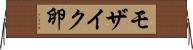 モザイク卵 Horizontal Wall Scroll