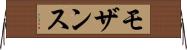 モザンス Horizontal Wall Scroll