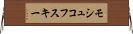 モシュコフスキー Horizontal Wall Scroll