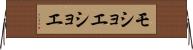 モショエショエ Horizontal Wall Scroll