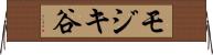 モジキ谷 Horizontal Wall Scroll