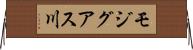 モジグアス川 Horizontal Wall Scroll
