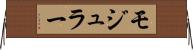 モジュラー Horizontal Wall Scroll