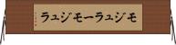 モジュラー Horizontal Wall Scroll