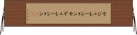 モジュレーション Horizontal Wall Scroll
