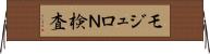 モジュロＮ検査 Horizontal Wall Scroll