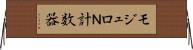 モジュロＮ計数器 Horizontal Wall Scroll
