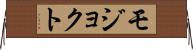 モジョクト Horizontal Wall Scroll