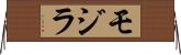 モジラ Horizontal Wall Scroll