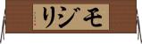 モジリ Horizontal Wall Scroll