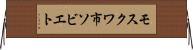 モスクワ市ソビエト Horizontal Wall Scroll