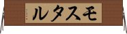モスタル Horizontal Wall Scroll