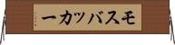 モスバッカー Horizontal Wall Scroll