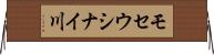 モセウシナイ川 Horizontal Wall Scroll
