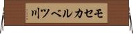 モセカルベツ川 Horizontal Wall Scroll