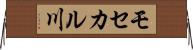 モセカル川 Horizontal Wall Scroll
