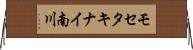 モセタキナイ南川 Horizontal Wall Scroll
