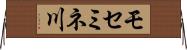 モセミネ川 Horizontal Wall Scroll