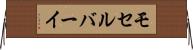 モセルバーイ Horizontal Wall Scroll