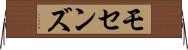 モセンズ Horizontal Wall Scroll