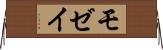 モゼイ Horizontal Wall Scroll