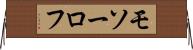 モソーロフ Horizontal Wall Scroll