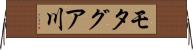 モタグア川 Horizontal Wall Scroll