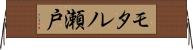 モタレノ瀬戸 Horizontal Wall Scroll