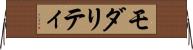 モダリティ Horizontal Wall Scroll