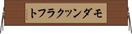 モダンックラフト Horizontal Wall Scroll