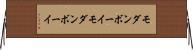 モダンボーイ Horizontal Wall Scroll