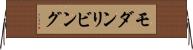 モダンリビング Horizontal Wall Scroll