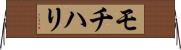 モチハリ Horizontal Wall Scroll