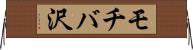 モチバ沢 Horizontal Wall Scroll