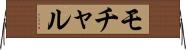 モチャル Horizontal Wall Scroll