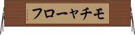 モチャーロフ Horizontal Wall Scroll