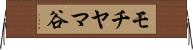 モチヤマ谷 Horizontal Wall Scroll