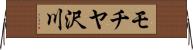 モチヤ沢川 Horizontal Wall Scroll