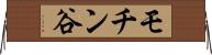 モチン谷 Horizontal Wall Scroll