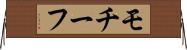 モチーフ Horizontal Wall Scroll