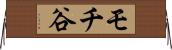 モチ谷 Horizontal Wall Scroll