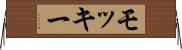 モッキー Horizontal Wall Scroll