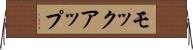 モックアップ Horizontal Wall Scroll