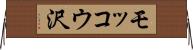 モッコウ沢 Horizontal Wall Scroll