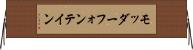 モッダーフォンテイン Horizontal Wall Scroll