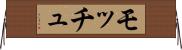 モッチュ Horizontal Wall Scroll