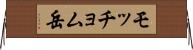 モッチョム岳 Horizontal Wall Scroll