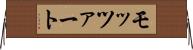 モッツァート Horizontal Wall Scroll