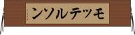 モッテルソン Horizontal Wall Scroll