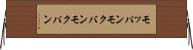 モッパン Horizontal Wall Scroll
